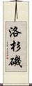 洛杉磯 Scroll