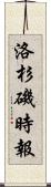 洛杉磯時報 Scroll