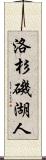 洛杉磯湖人 Scroll