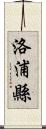 洛浦縣 Scroll