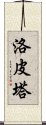 洛皮塔 Scroll