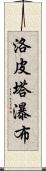 洛皮塔瀑布 Scroll