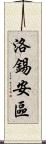 洛錫安區 Scroll