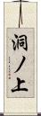 洞ノ上 Scroll