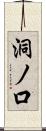 洞ノ口 Scroll