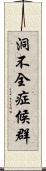 洞不全症候群 Scroll