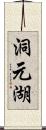 洞元湖 Scroll