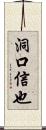 洞口信也 Scroll