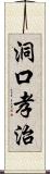 洞口孝治 Scroll