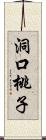 洞口桃子 Scroll