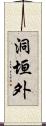 洞垣外 Scroll