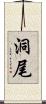 洞尾 Scroll