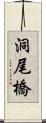 洞尾橋 Scroll