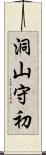 洞山守初 Scroll