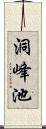 洞峰池 Scroll