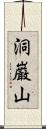 洞巌山 Scroll