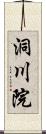 洞川院 Scroll