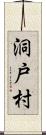 洞戸村 Scroll