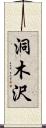 洞木沢 Scroll