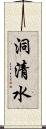 洞清水 Scroll