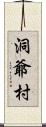 洞爺村 Scroll