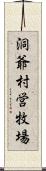 洞爺村営牧場 Scroll