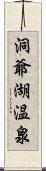 洞爺湖温泉 Scroll