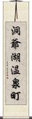 洞爺湖温泉町 Scroll