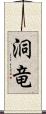 洞竜 Scroll
