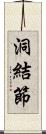洞結節 Scroll