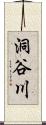 洞谷川 Scroll