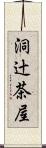 洞辻茶屋 Scroll