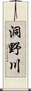 洞野川 Scroll