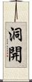 洞開 Scroll