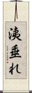 洟垂れ Scroll