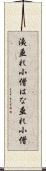 洟垂れ小僧 Scroll