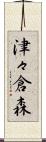 津々倉森 Scroll