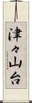 津々山台 Scroll