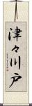 津々川戸 Scroll
