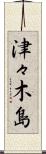 津々木島 Scroll