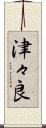津々良 Scroll