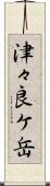 津々良ケ岳 Scroll