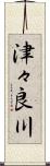 津々良川 Scroll
