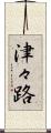 津々路 Scroll