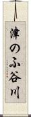 津のふ谷川 Scroll