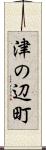 津の辺町 Scroll