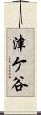 津ケ谷 Scroll