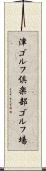 津ゴルフ倶楽部ゴルフ場 Scroll