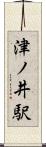 津ノ井駅 Scroll