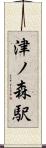 津ノ森駅 Scroll